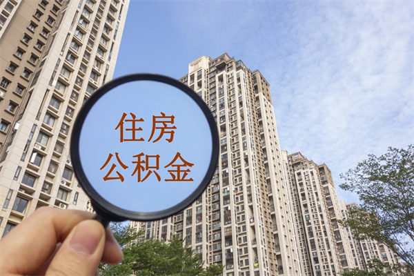 临沧重庆提取公积金政策（临沧重庆 提取公积金）
